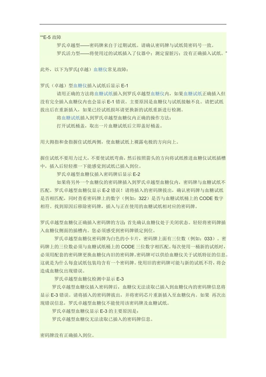 罗氏血糖仪故障排除方法_第1页