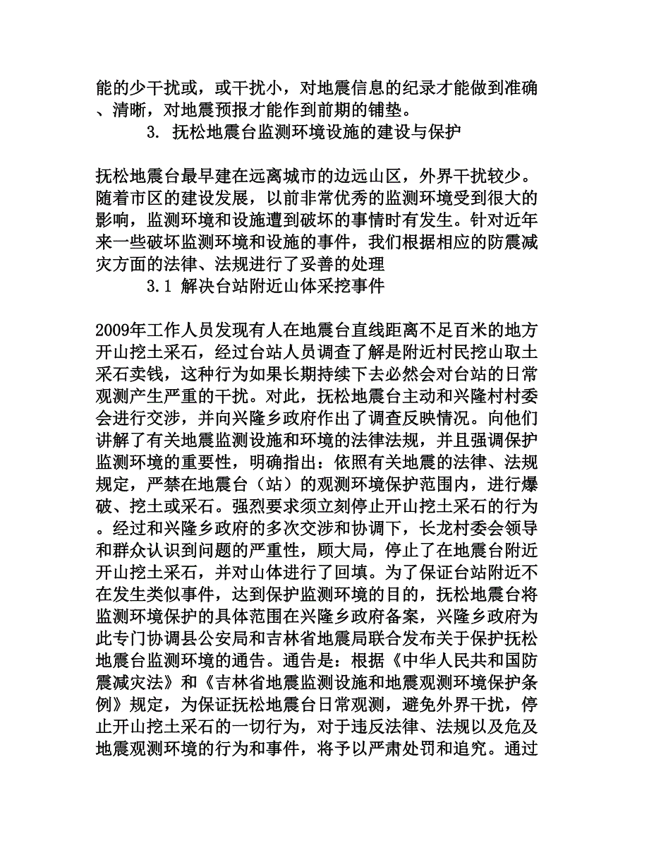 浅析地震台站监测设施与环境的建设和保护[权威资料]_第4页