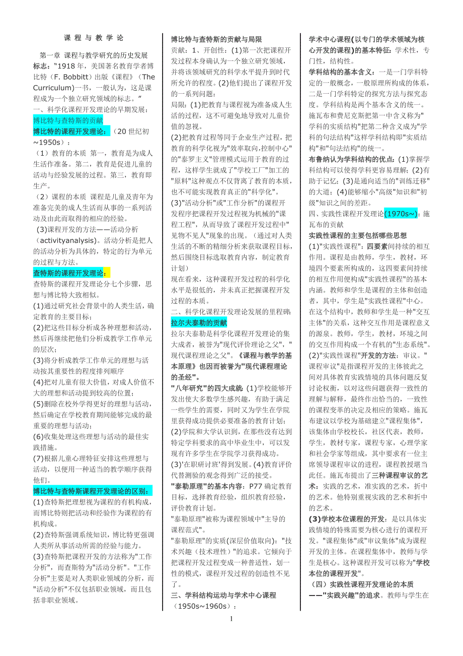 课程与教学论教学提纲_第1页