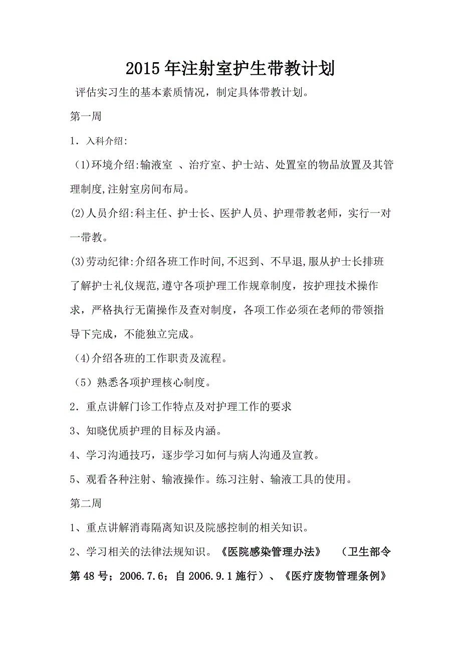 2015年注射室护生带教计划_第1页