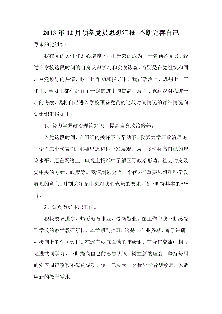 月预备党员思想汇报不断完善自己_第1页