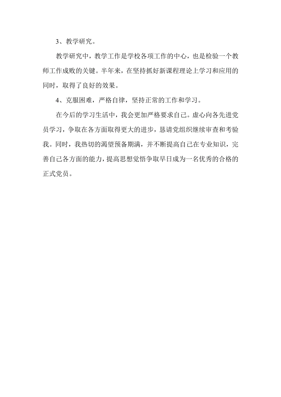 月预备党员思想汇报不断完善自己_第2页