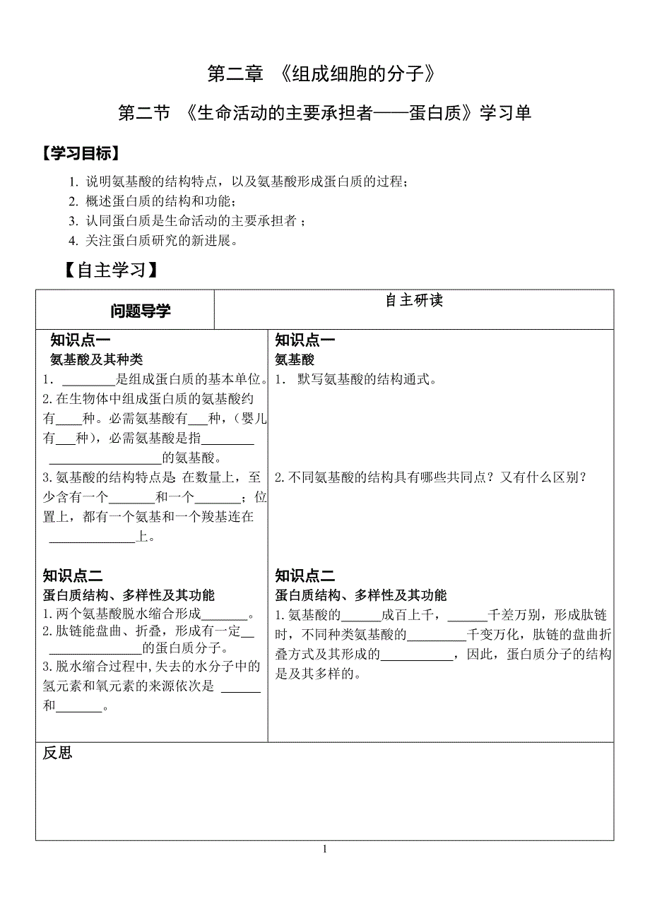 《生命活动的主要承担者——蛋白质》学习单_第1页