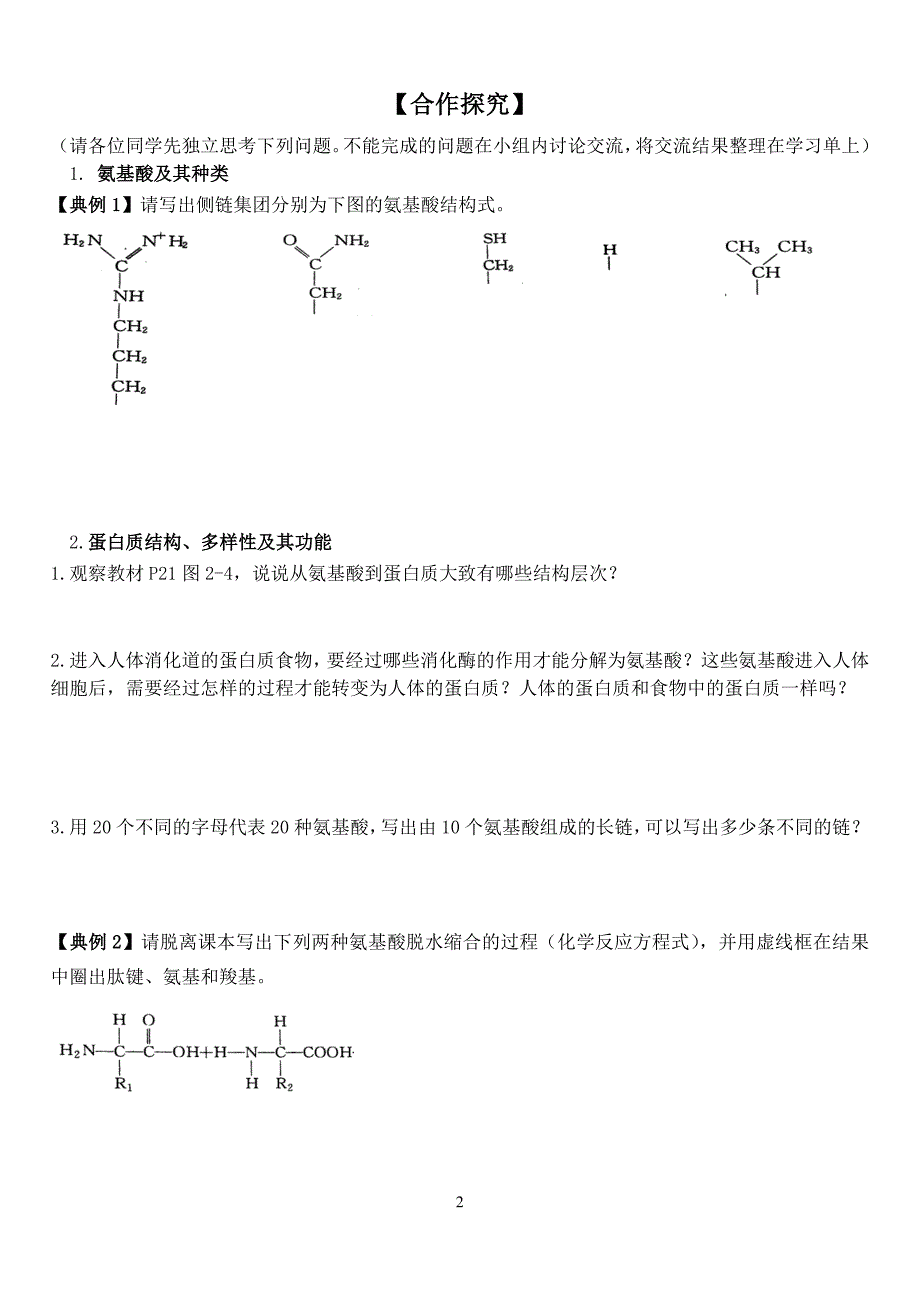 《生命活动的主要承担者——蛋白质》学习单_第2页