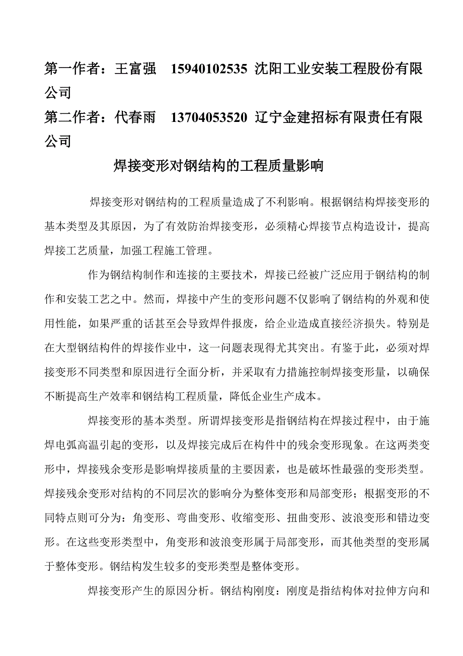 焊接变形对钢结构的工程质量造成了不利影响_第1页