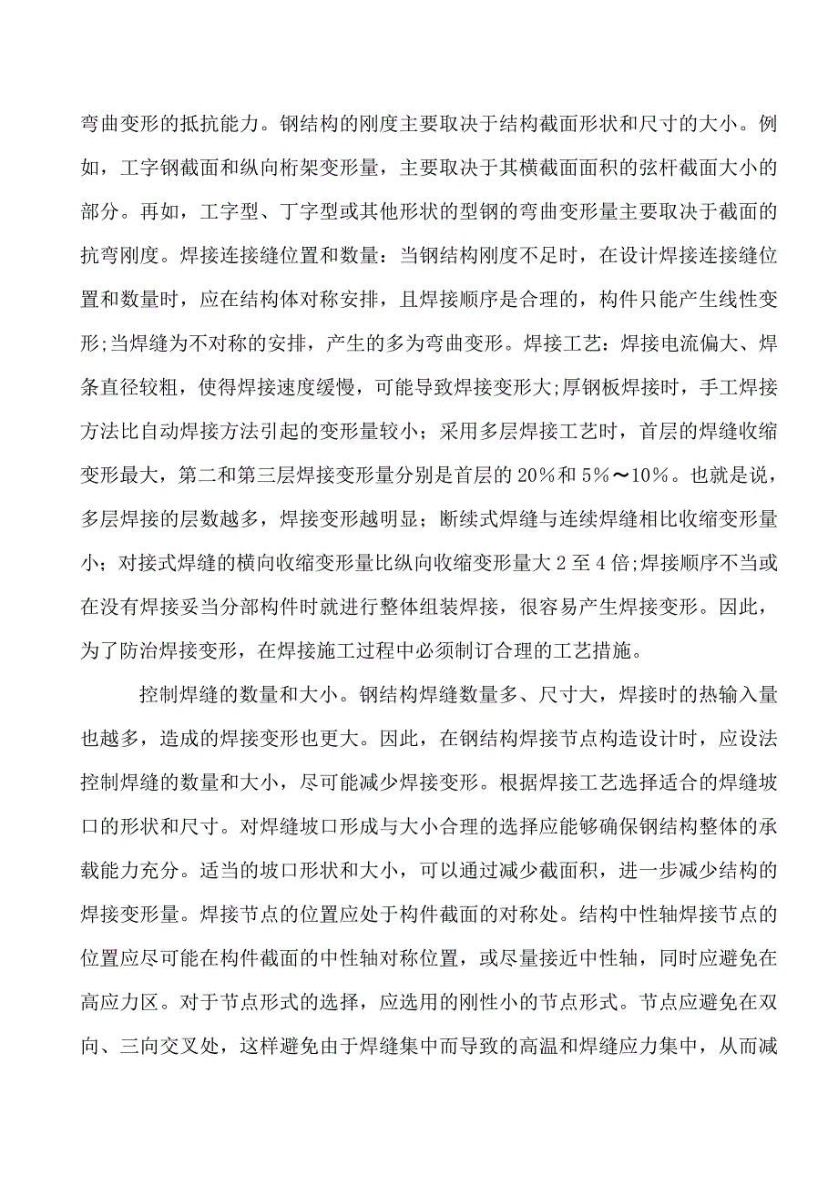 焊接变形对钢结构的工程质量造成了不利影响_第2页