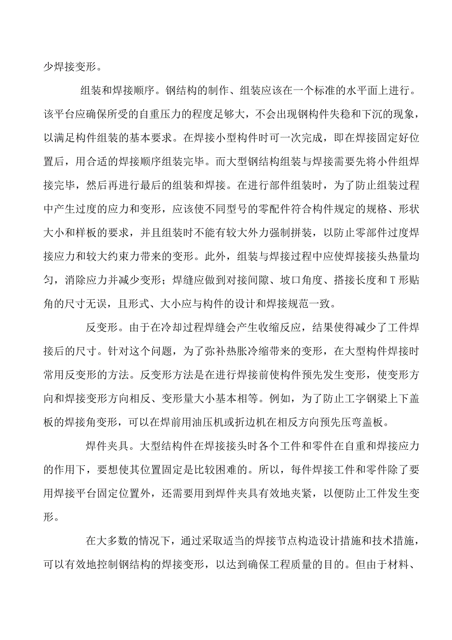 焊接变形对钢结构的工程质量造成了不利影响_第3页