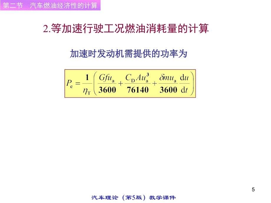 汽车理论(5th)2-2_第5页