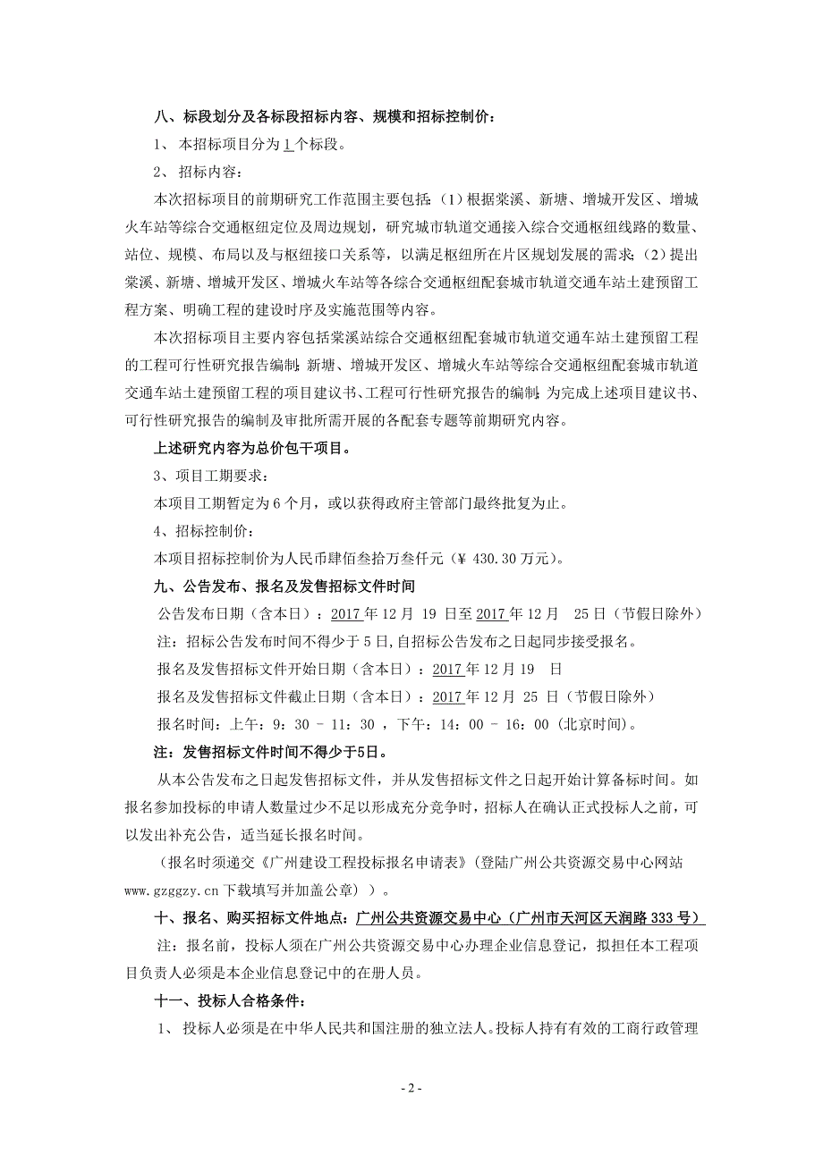 棠溪、新塘、增城开发区、增城火车站等四座枢纽_第2页