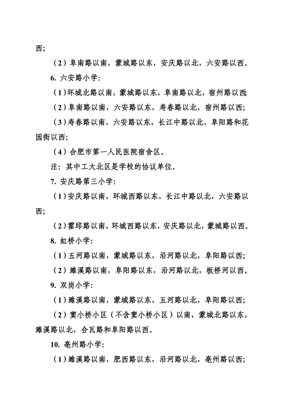 2011庐阳区学区划分范围_第2页