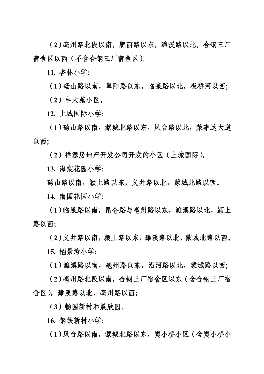 2011庐阳区学区划分范围_第3页