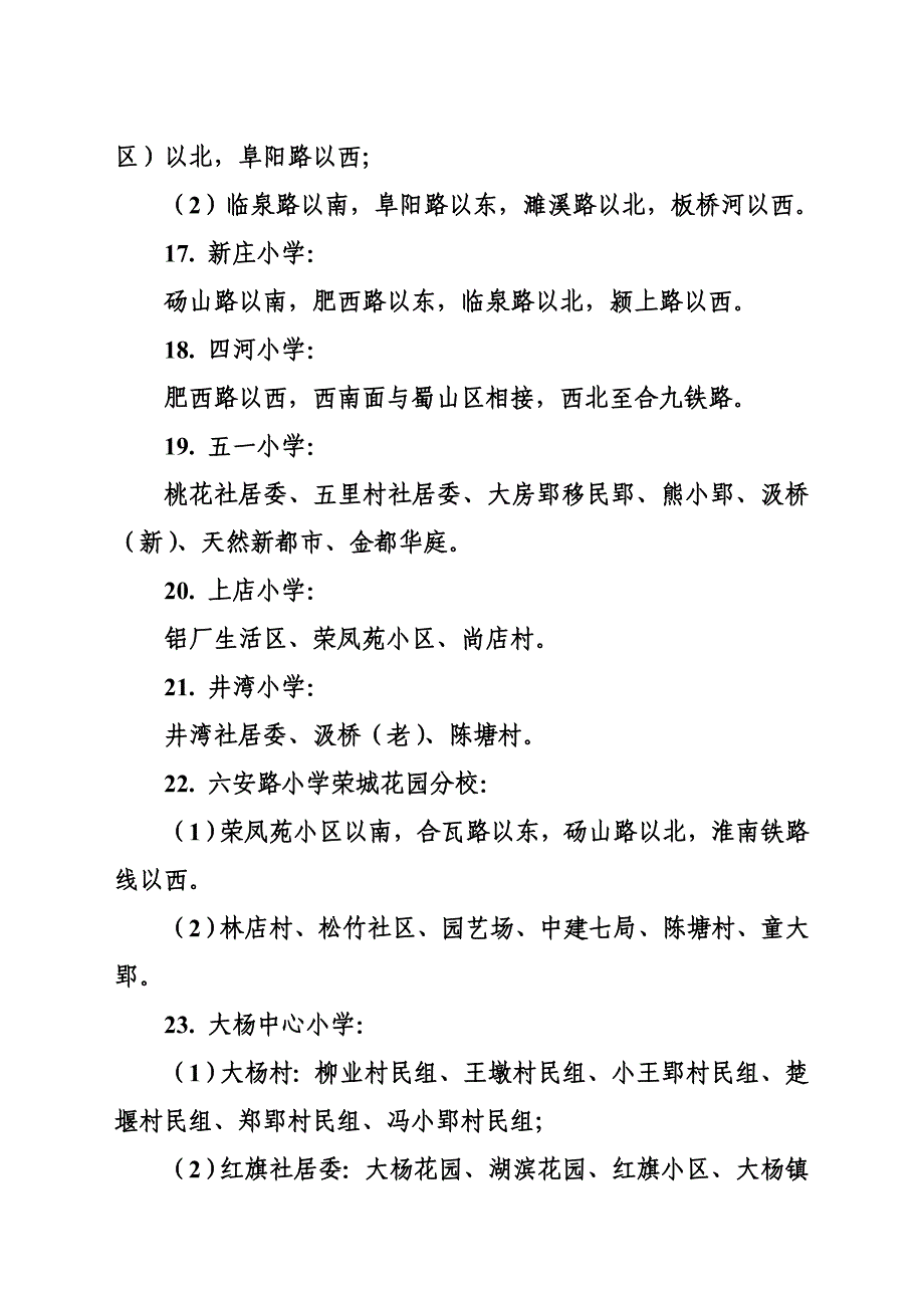 2011庐阳区学区划分范围_第4页