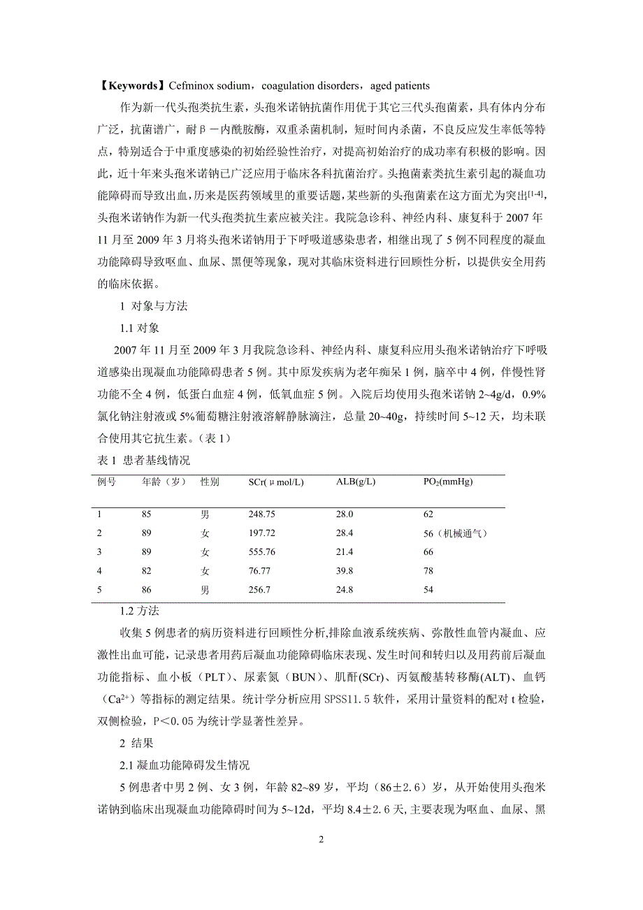 头孢米诺钠致凝血功能障碍临床分析_第2页