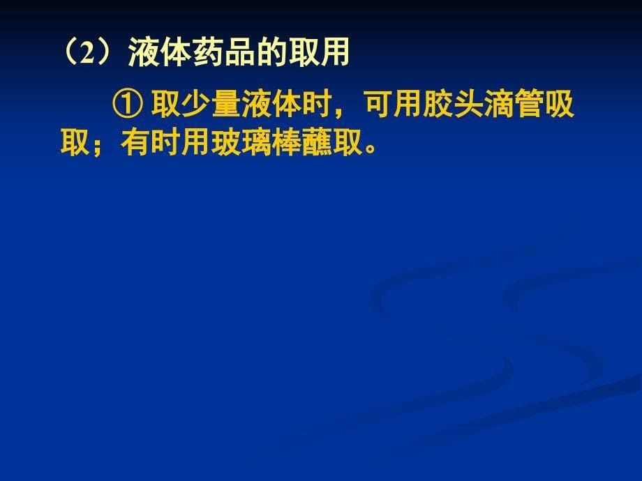 湖南省新田县第一中学高三化学《化学实验基本操作》课件_第5页