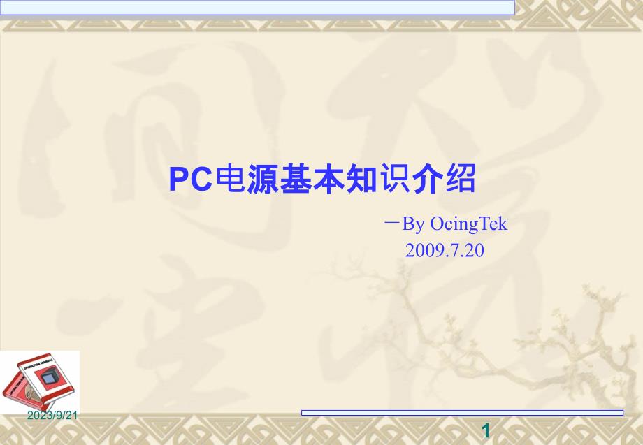 pc电源基本知识介绍培训_第1页