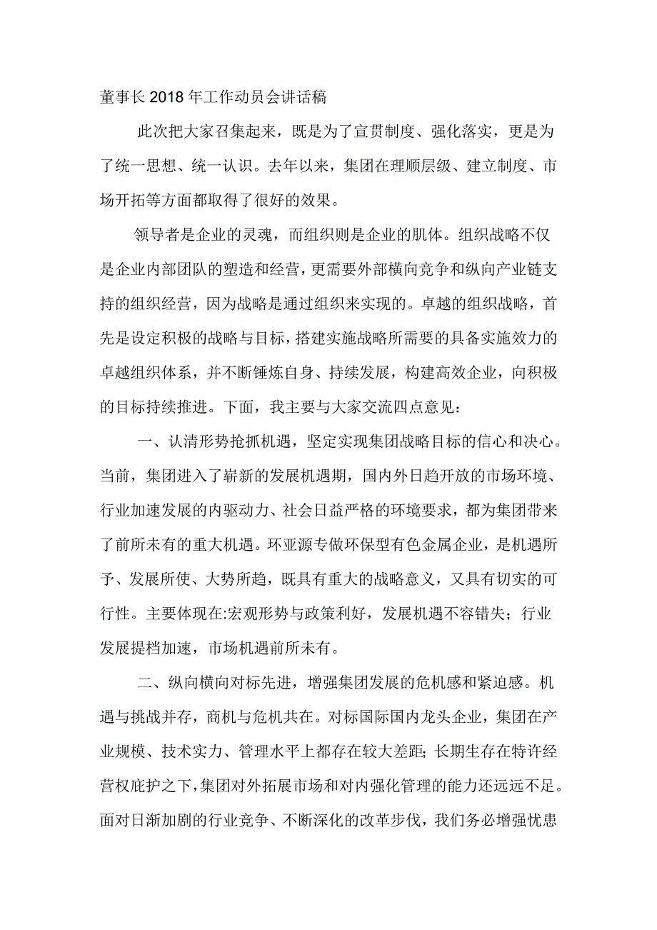 董事长2018年工作动员会讲话稿_第1页