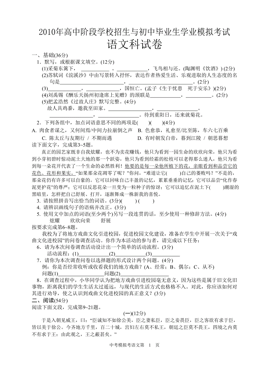 2010年高中阶段学校招生与初中毕业生学业模拟考试语文科试卷(含答案)_第1页