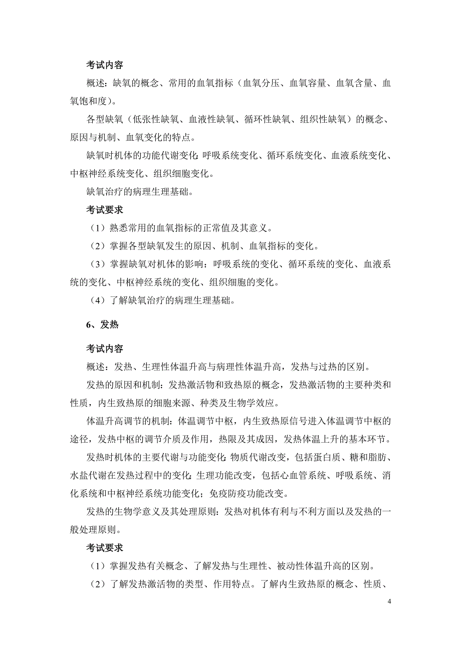 病理学与病理生理学-复试比试-《病理生理学》_第4页