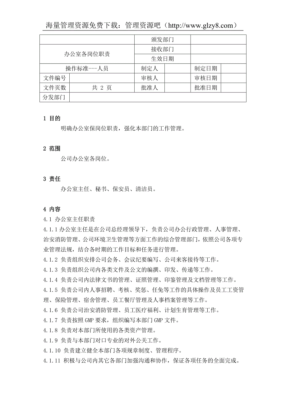 办公室各岗位职责_第1页