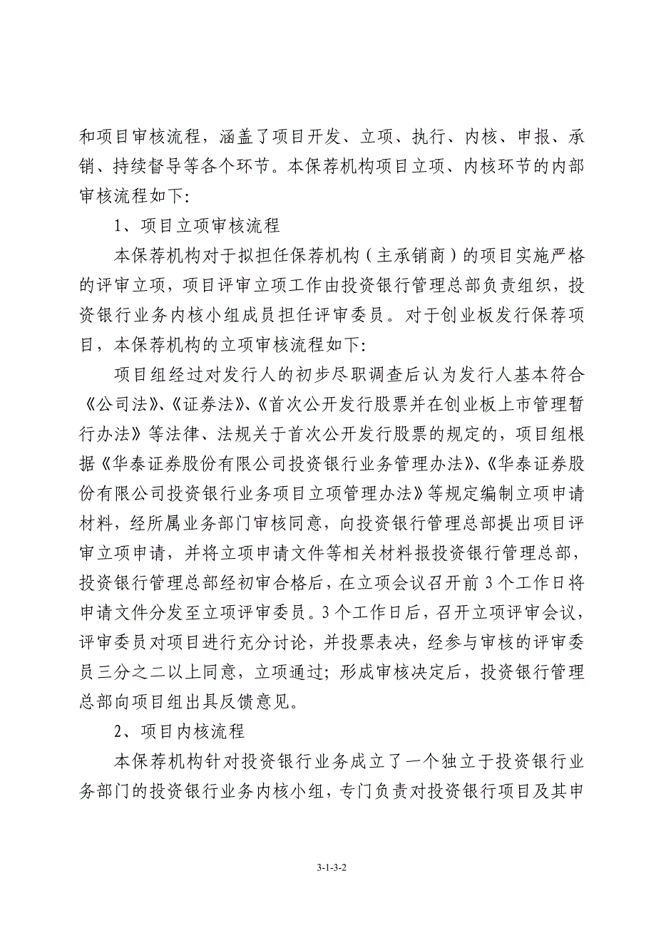 中电环保华泰证券股份有限公司关于公司证券发行保荐工_第2页