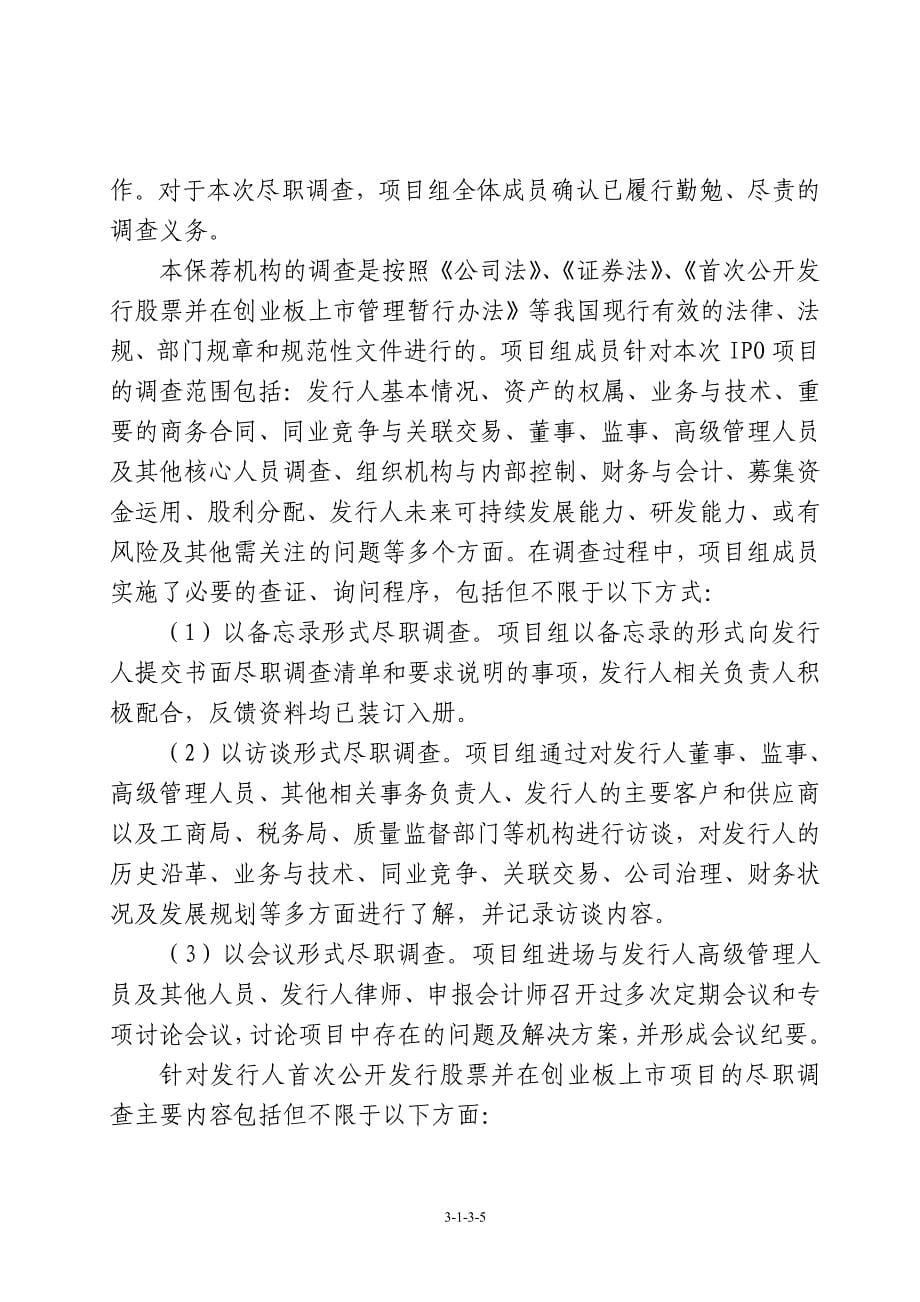 中电环保华泰证券股份有限公司关于公司证券发行保荐工_第5页