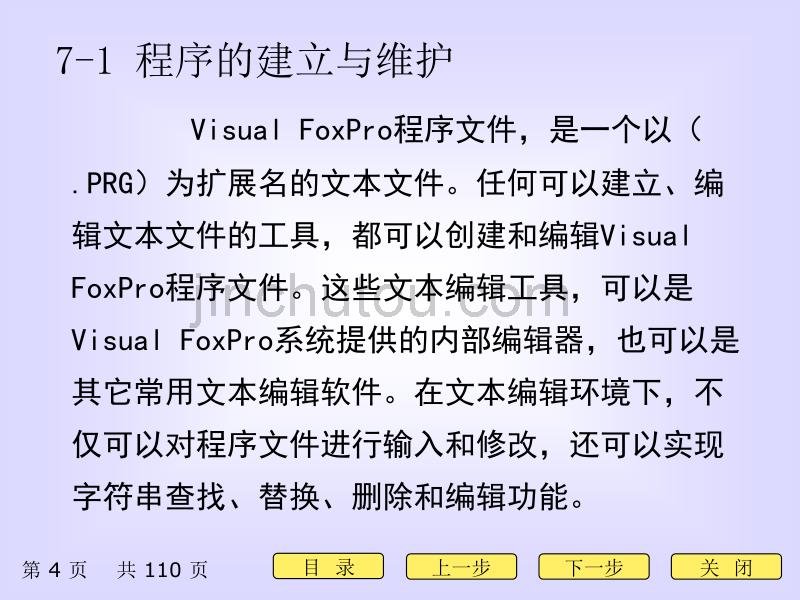 07 VFP课件09版 程序设计 6学时_第4页