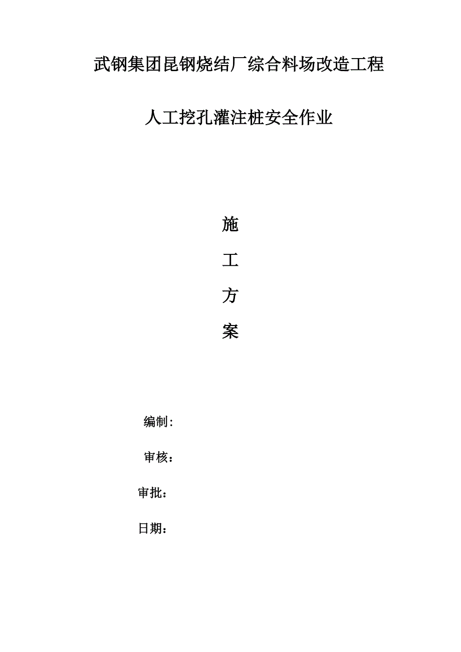 武钢集团昆钢烧结厂综合料场改造工程_第1页