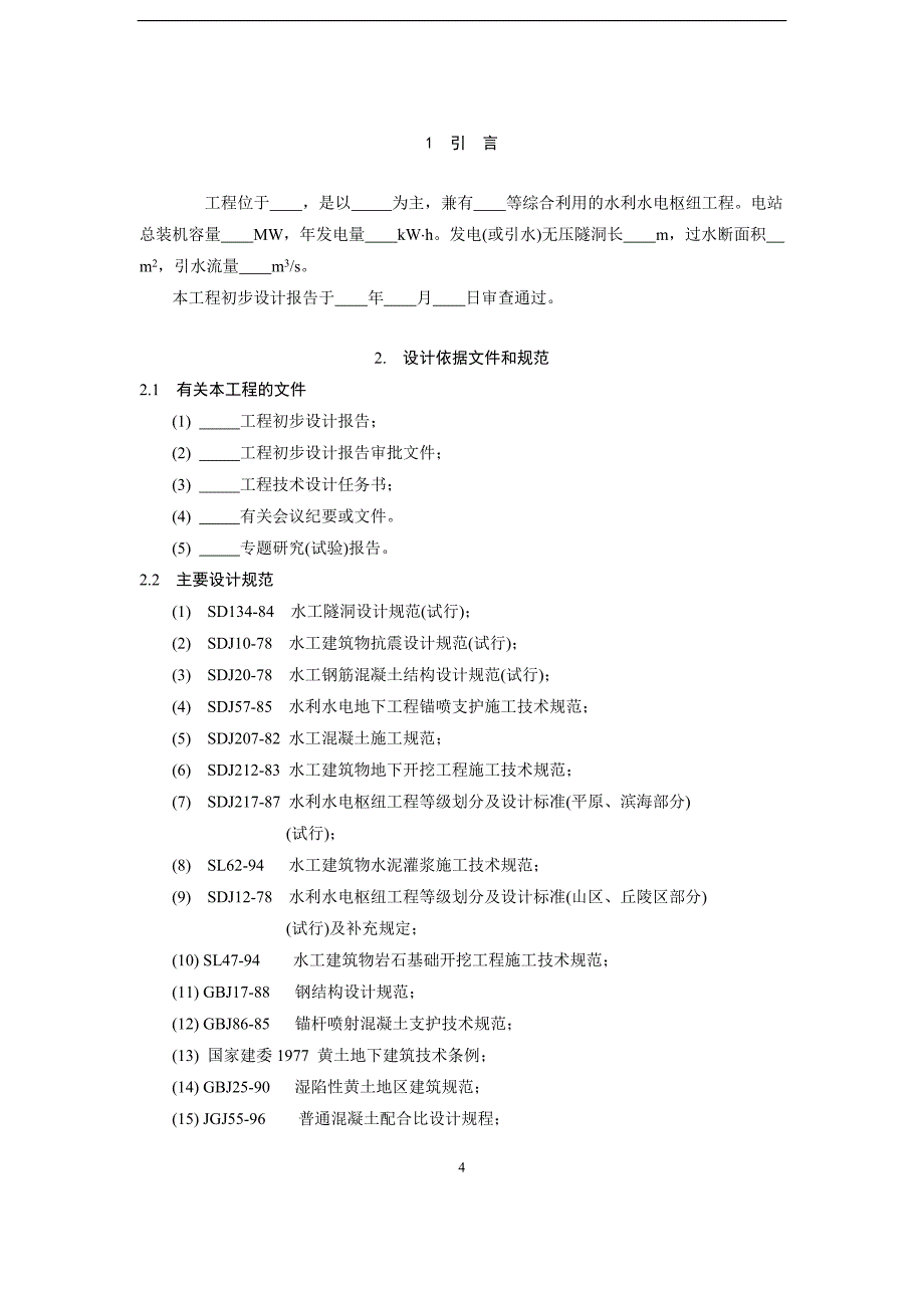 水利水电工程 技术设计阶段 发电(或引水)无压隧洞设计大纲范本_第4页