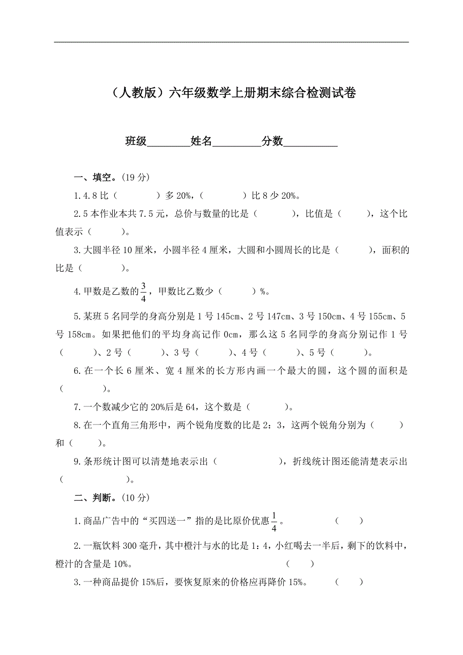 （人教版）六年级数学上册期末综合检测试卷_第1页