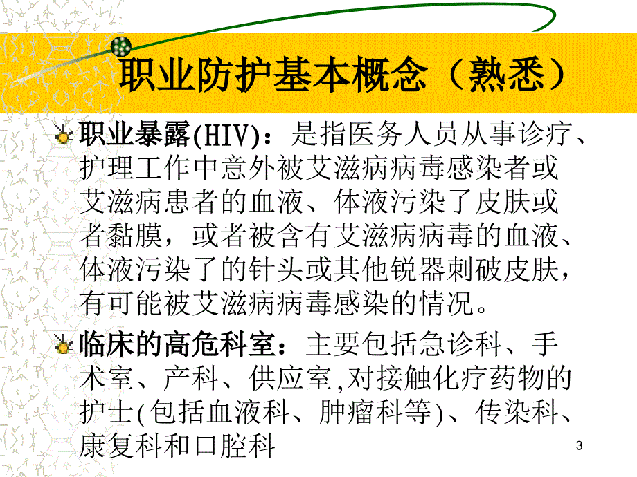 护理人员的职业防护_第3页