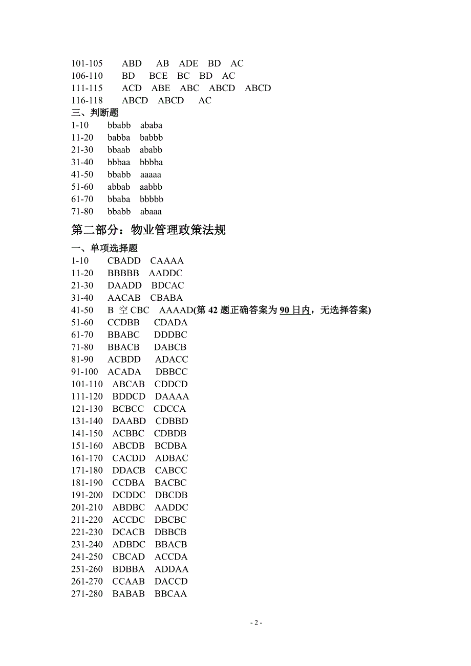 物业管理从业人员岗位培训参考复习题答案_第2页