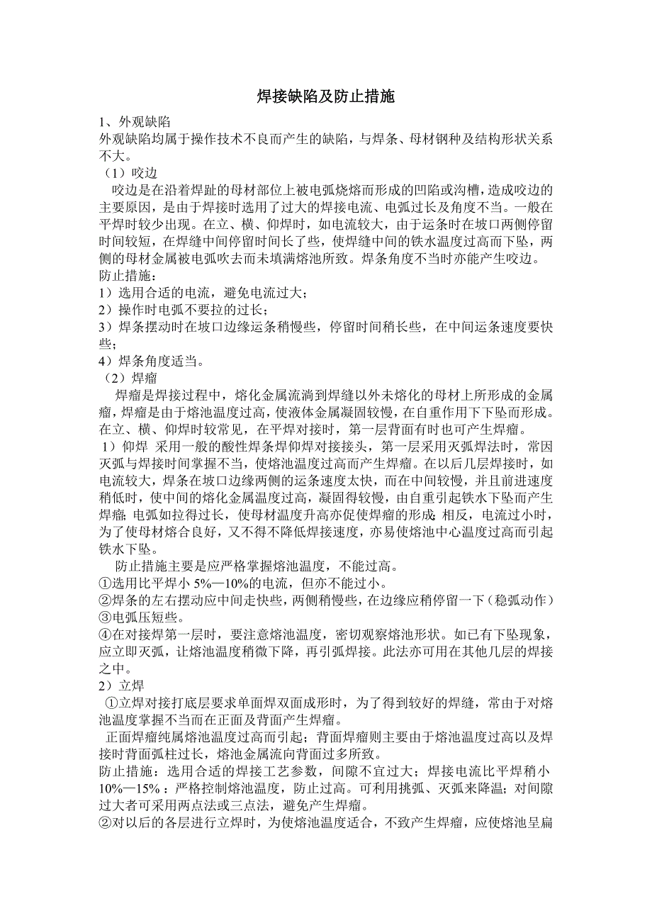 焊接缺陷及防止措施_第1页