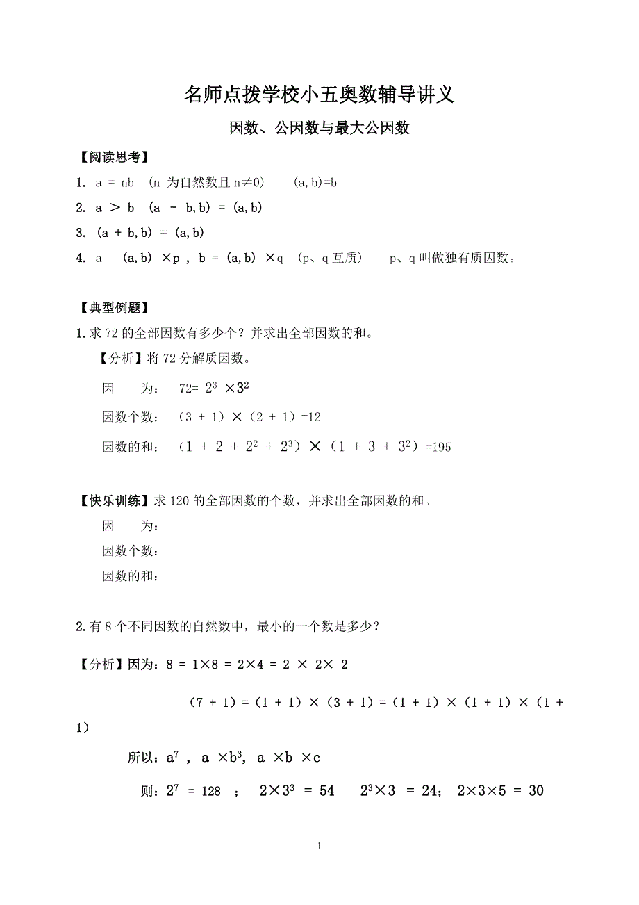 小五奥数辅导10_第1页