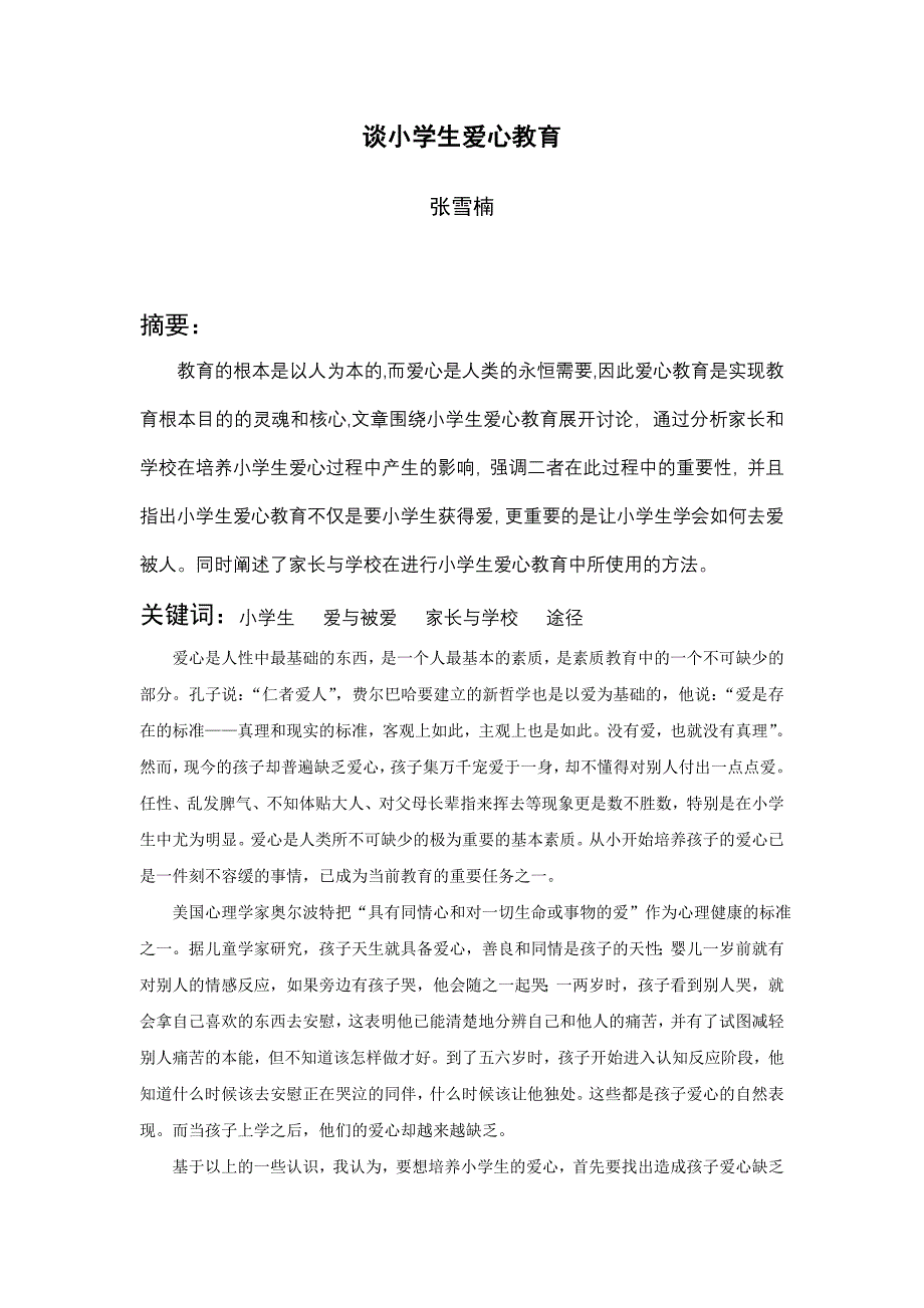 谈小学生爱心教育.doc_第4页