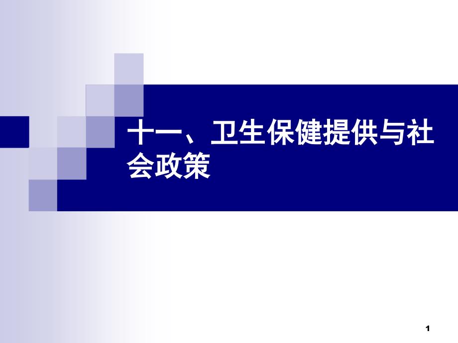 卫生保健提供与社会政策课件_第1页