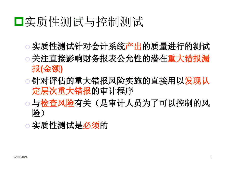 收入循环的实质性测试_第3页