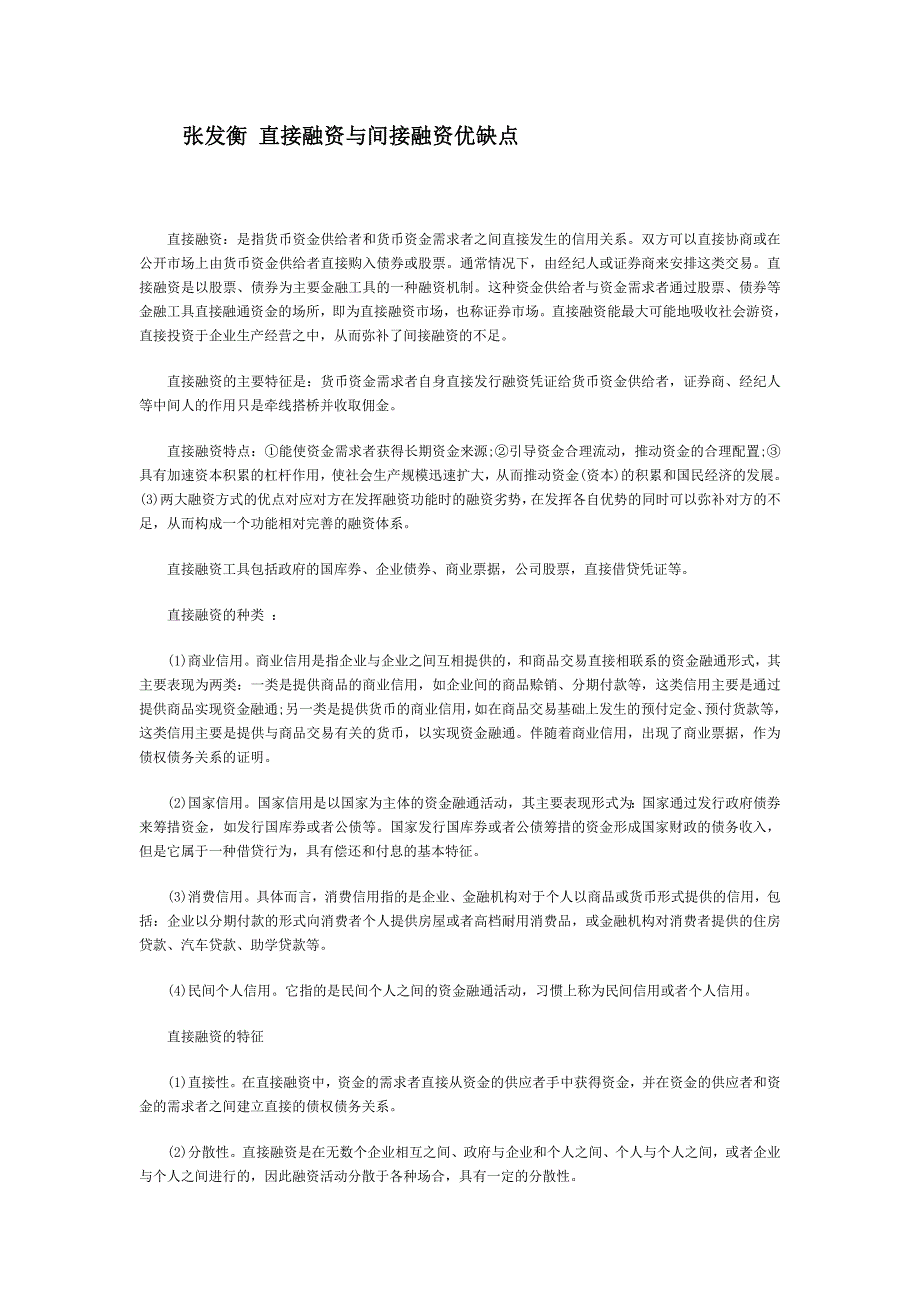 张发衡 直接融资与间接融资优缺点_第1页