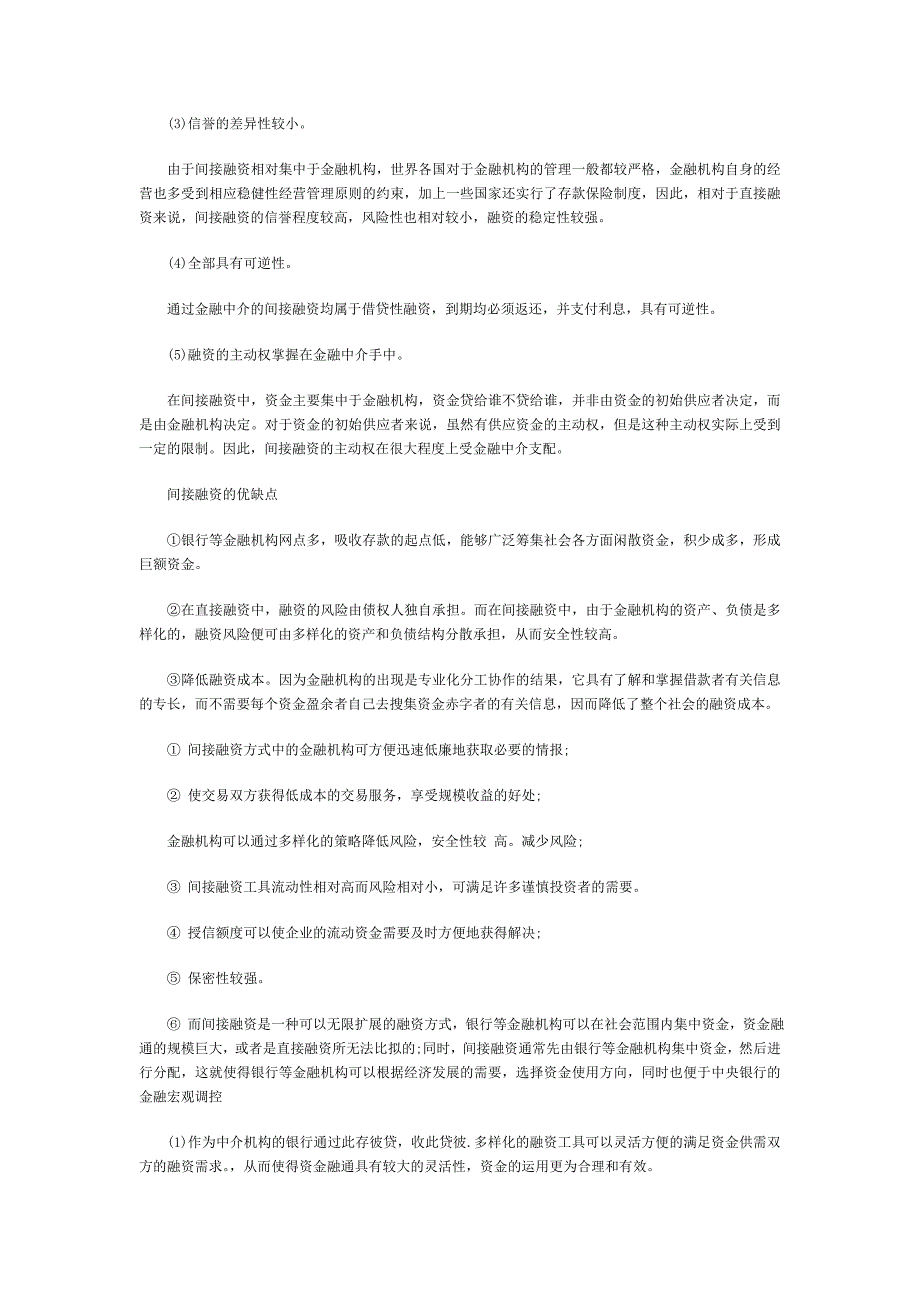 张发衡 直接融资与间接融资优缺点_第4页