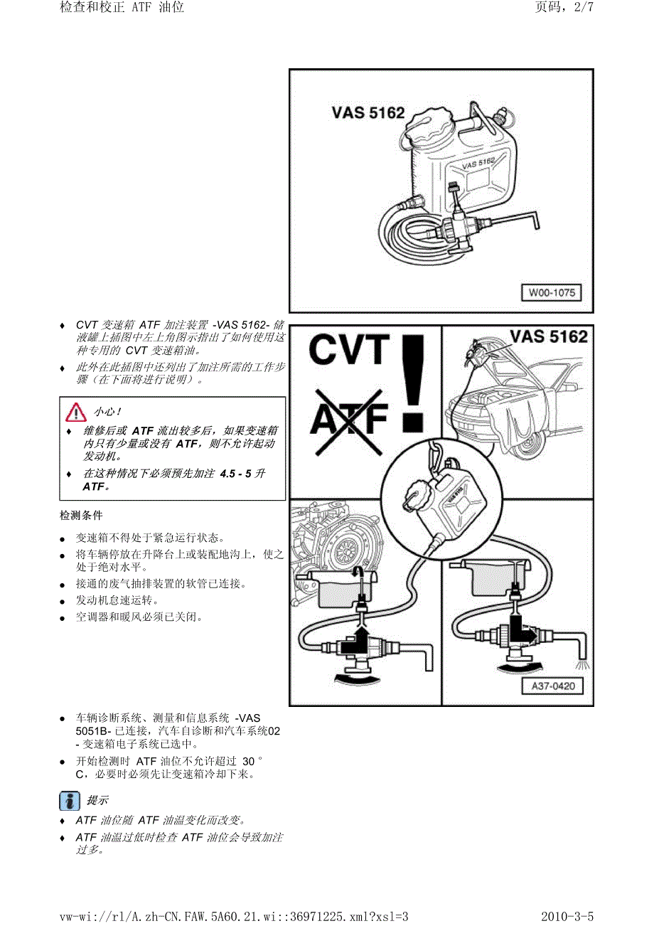 奥迪A6L无级变速器（CVT）及自动变速器（AT）换油方法_第2页