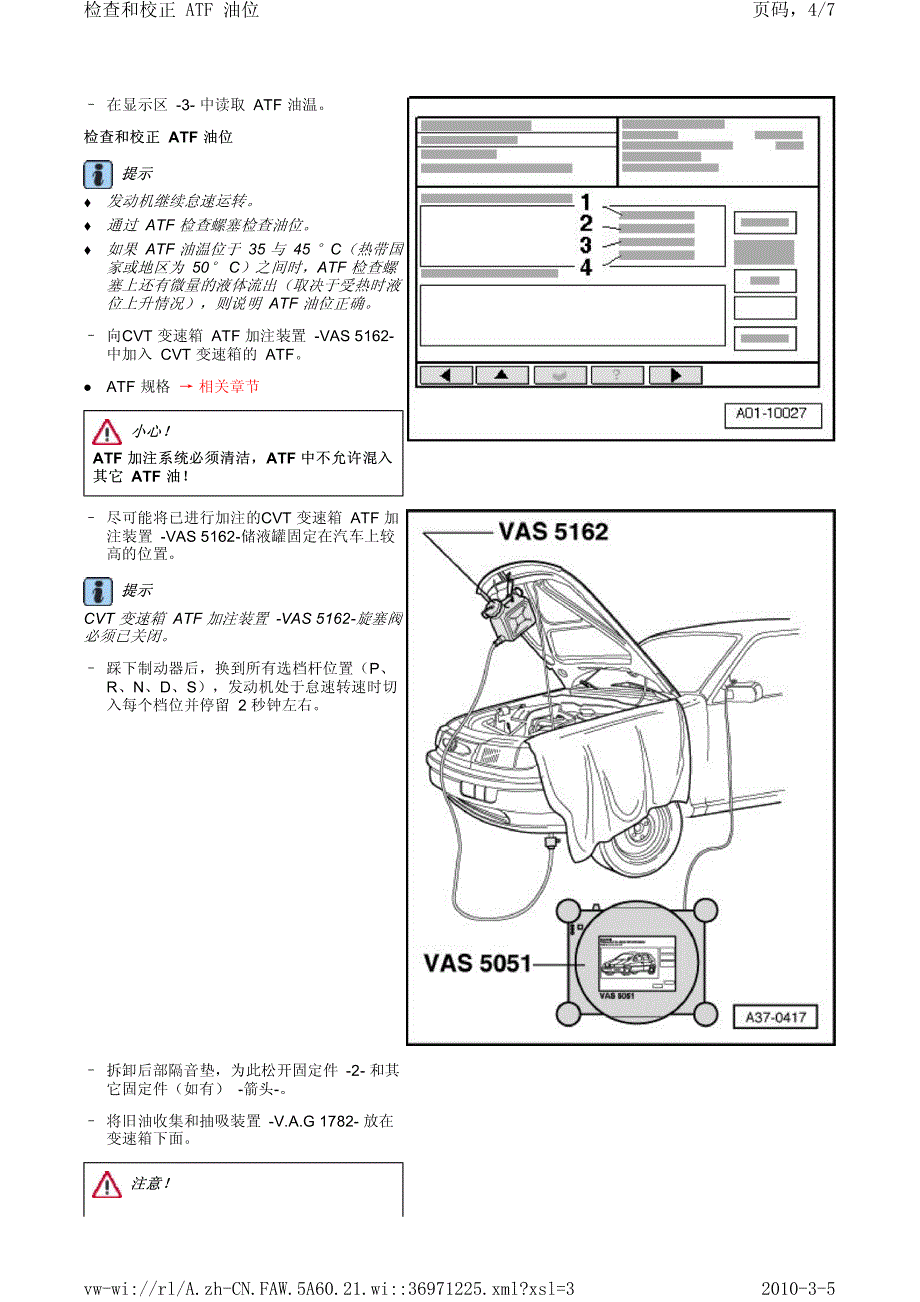 奥迪A6L无级变速器（CVT）及自动变速器（AT）换油方法_第4页