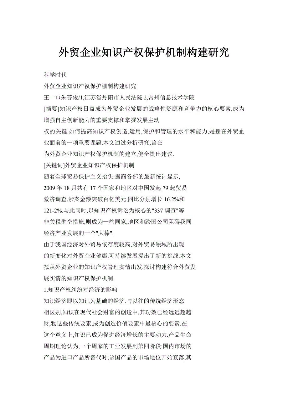 外贸企业知识产权保护机制构建研究_第1页