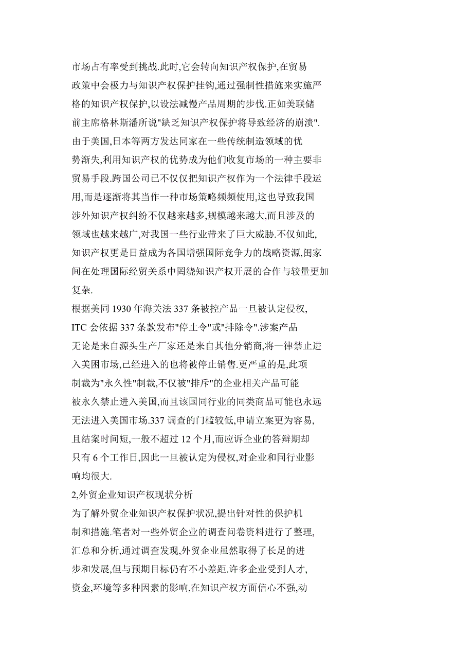 外贸企业知识产权保护机制构建研究_第2页