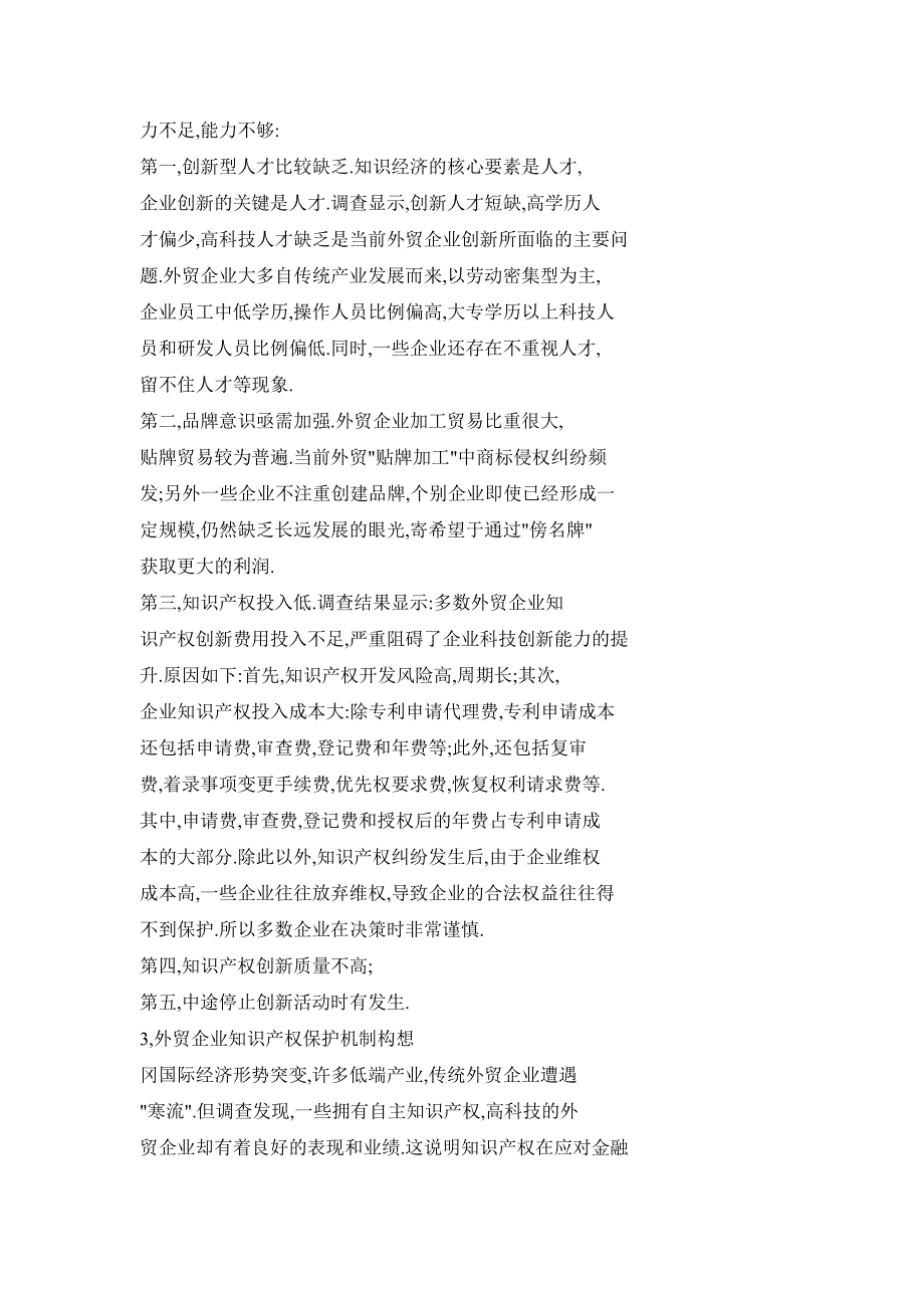 外贸企业知识产权保护机制构建研究_第3页