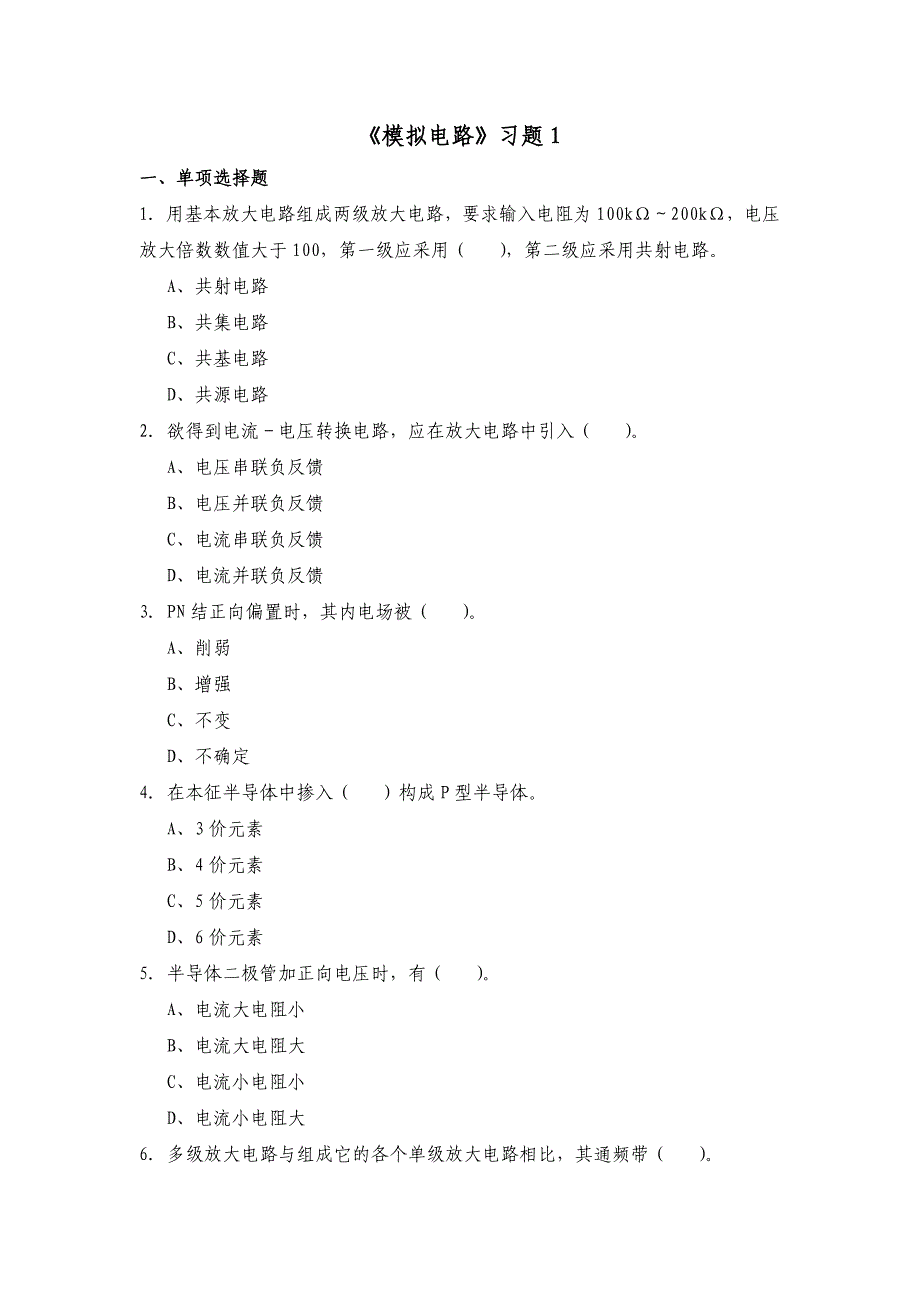 模拟电路习题1_第1页