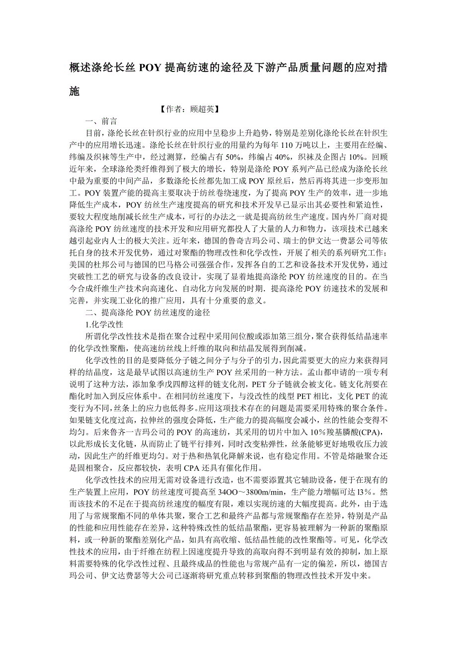 概述涤纶长丝poy提高纺速的途径及下游产品质量问题的应对措施_第1页