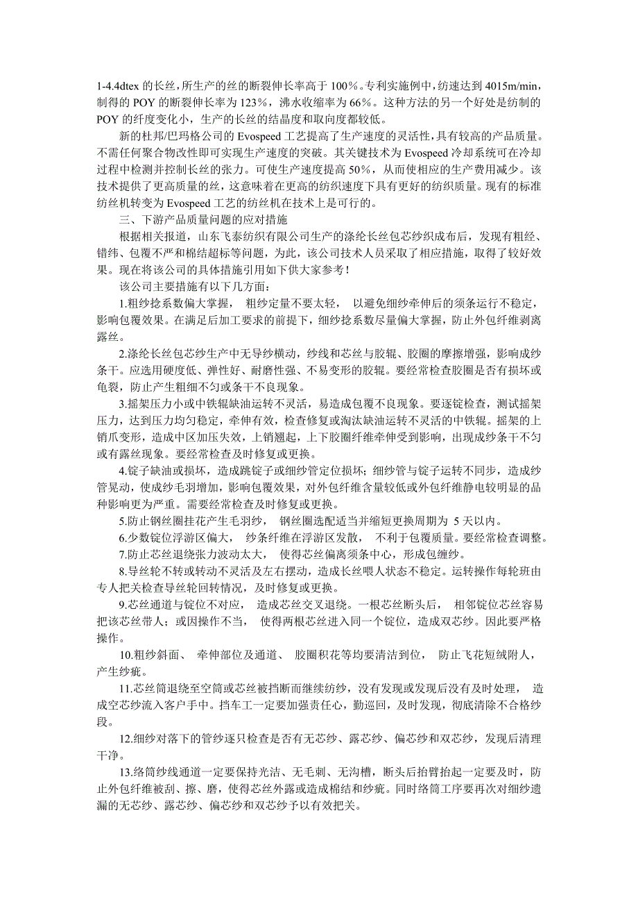 概述涤纶长丝poy提高纺速的途径及下游产品质量问题的应对措施_第3页