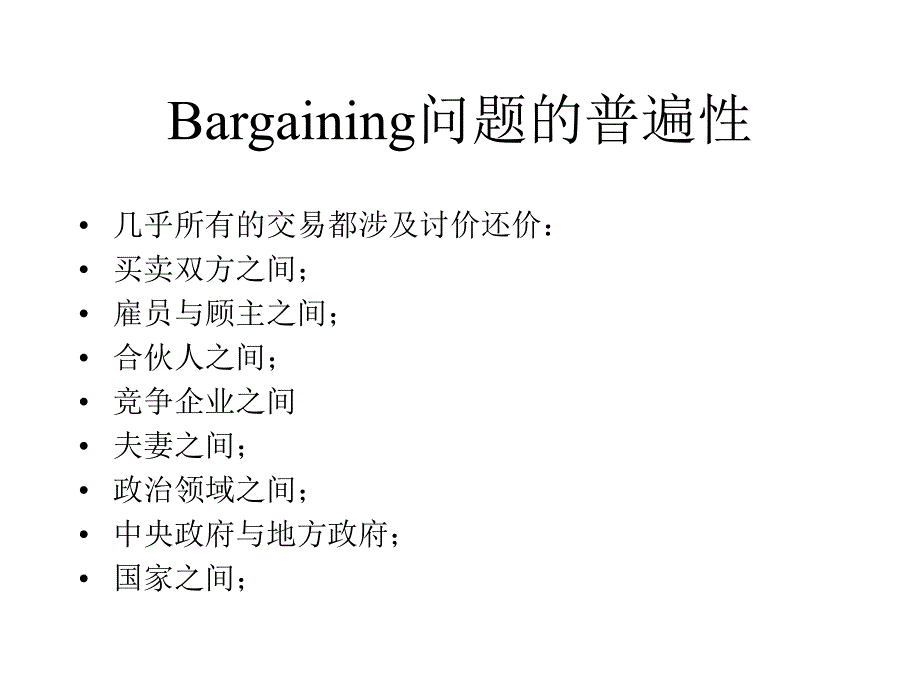 所有讨价还价的共同之处_第2页