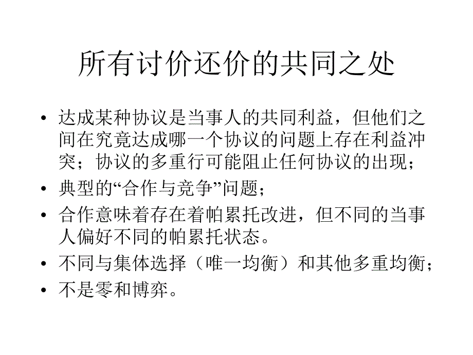 所有讨价还价的共同之处_第3页