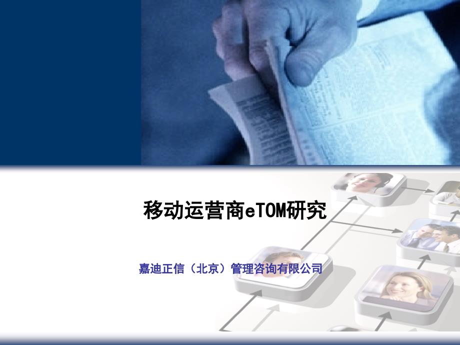 移动运营商etom研究_第1页