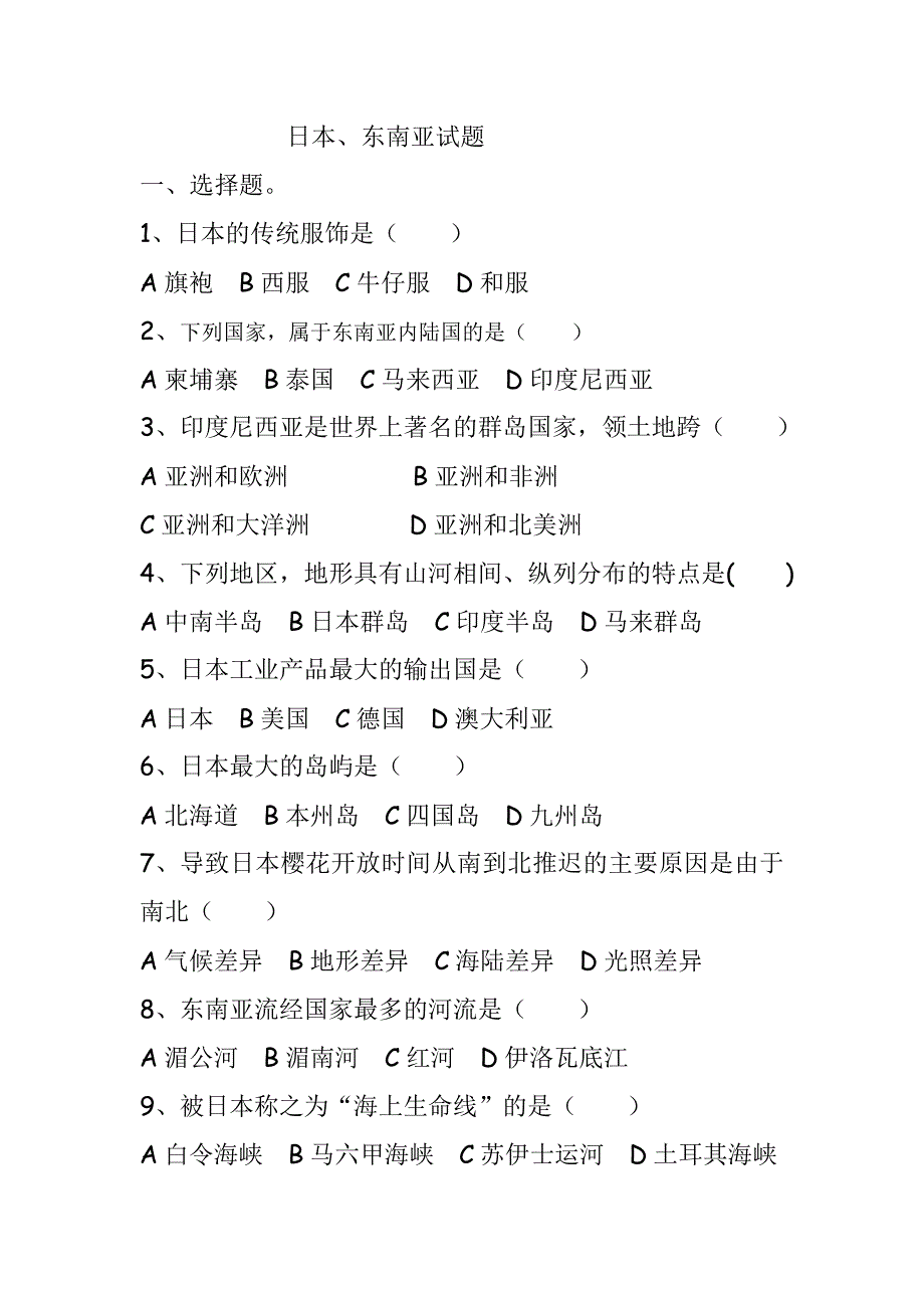 日本、东南亚试题_第1页